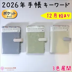 キーワード 2026年日付入 ポケットサイズ トレンドシステム手帳（リング15mm）＊送料無料＊レイメイ