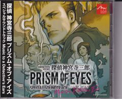 探偵 神宮寺三郎 プリズム・オブ・アイズ SPECIAL SOUNDTRACK ■ 早期購入特典