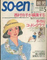 【付録付き】装苑 1988年6月号 鳥居ユキが編集する手作りコレクション 2025年最新】装苑 1988の人気アイテム - メルカリ