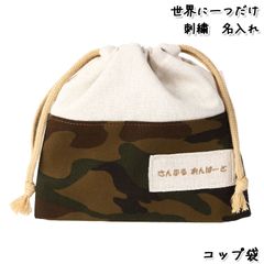 Onburt 自社手作り 世界に一つだけ 刺繍 名入れ オリジナル コップ袋 日本製　迷彩
