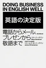 英語の決定版 電話からメール、プレゼンから敬語まで/朝日新聞出版/マヤ・バーダマン（単行本）