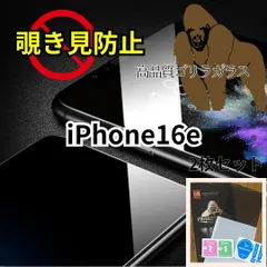 ★セット割★プライバシー保護　iPhone16e　高性能ゴリラガラス★覗き見防止強化ガラスフィルム