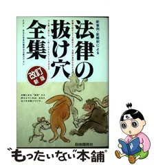 法律実用＆おもしろ雑学全集 改訂新版/自由国民社/石原豊昭-