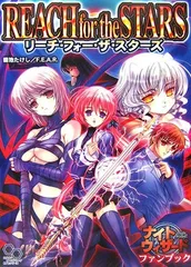 ナイトウィザードファンブック リーチ・フォー・ザ・スターズ (ログインテーブルトークRPGシリーズ)／菊池たけし/F.Eのサムネイル