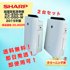 【即日発送】SHARP シャープ 加湿空気清浄機 KC-D50-W KC-E50-W 2台セット 2015年製 家電 空調 クリーニング済