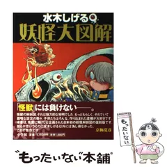 2024年最新】水木しげる妖怪大図解の人気アイテム - メルカリ