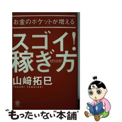 2024年最新】お金のポケットが増えるスゴイ！稼ぎ方 [ 山崎拓巳 ]の