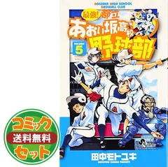 田中モトユキ「最強!都立あおい坂高校野球部」1-26巻完結セット 最強!都立あおい坂高校野球部 26 (少年サンデーコミックス