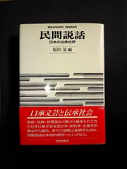 民間伝承論　柳田國男　函　初版　書き込み無し　共立社 民間伝承論(柳田国男 著) / 古本、中古本、古書籍の通販は「日本