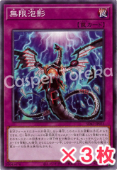遊戯王 無限泡影 ノーマル : N (3枚セット)