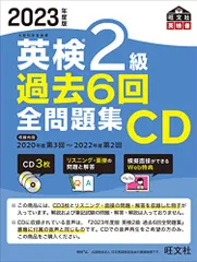2023年度版 英検2級 過去6回全問題集CD ()