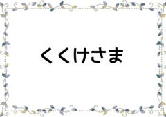 専用