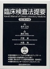 臨床検査法提要 改訂第35版
