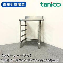 tanico ステンレス製作業台 eemonya8888_240930-r1