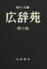 広辞苑第六版　総革装　(付録付き)　逆引き広辞苑　セット 広辞苑 第六版［総革装］（机上版）／新村 出｜辞典 - 岩波書店