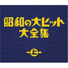  【CD】オムニバス / 昭和の大ヒット大全集(上) (COCP-33813)