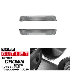 【サムライプロデュース】【アウトレット品】トヨタ クラウンスポーツ AZSH36W 専用パーツ サイドステップ外側 リアのみ スカッフプレート 2P 車体保護ゴム付き シルバーヘアライン