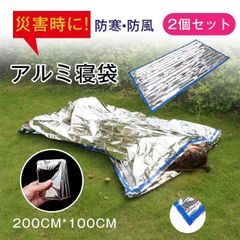 アルミ寝袋 2枚セット 防災グッズ 寝袋 防災 封筒型 コンパクト 災害 ブランケット 保温 防寒 アルミシート 地震対策グッズ　防寒 断熱 防