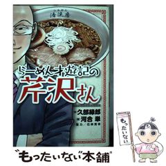 ラーメン発見伝の芹沢サン らーめん才遊記の芹沢さん 2冊セット - メルカリ