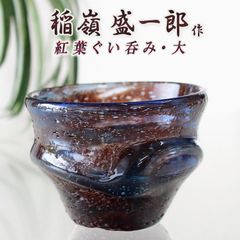 琉球ガラス お猪口 プレゼント 沖縄 お土産 日本酒 酒器 紅葉ぐい呑み・大