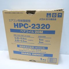 因幡電工 ペアコイル 2分3分 HPC-2320 20m巻 未使用 エアコン用被覆銅管 配管 エアコン INABA DENKO ≡DT5965