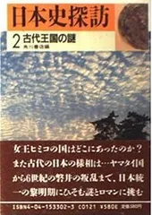 日本史探訪 第一〜十三集セット 別巻古代編1巻 日本史探訪 別巻 古代編Ⅰ 角川書店 昭和50年初版 - メルカリ
