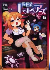 2025年最新】異種族レビュアーズ dvdの人気アイテム - メルカリ