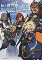 【中古】攻略本3DS ≪RPG(ロールプレイングゲーム)≫ 3DS 新・世界樹の迷宮 ミレニアムの少女 公式パーフェクトガイド