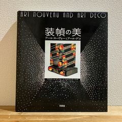 最終値下げ！ アール・ヌーヴォーとアール・デコ : 甦る黄金時代