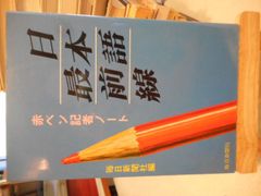 ［古本］日本語最前線　赤ペン記者ノート＊毎日新聞社編＊毎日新聞社　　　　　#画文堂0711