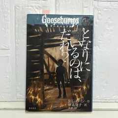 2025年最新】グースバンプス 本の人気アイテム - メルカリ