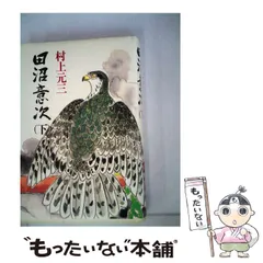 【中古】 日本歴史文学館 21 / 講談社 / 講談社
