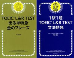 TOEIC L&R TEST 出る単特急金のフレーズ 文法特急 2冊セット