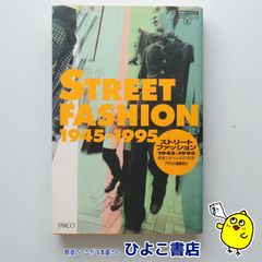 【中古】ストリートファッション 若者スタイルの50年史　アクロス編集室