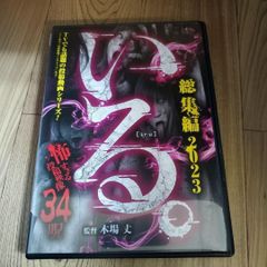 Z168「いる。」総集編 2023　怖すぎる投稿映像　34呪 [DVD]　木場丈 新品開封未使用
