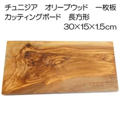 【新品】【一点物】チュニジア オリーブウッド 長方形 カッティングボード 30cm 【オリーブの木 一枚板】【30×15×1.5cm】【アウトレット】No.1