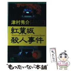 【中古】 紅葉坂殺人事件 長編本格ミステリー (1 2 pocket novels) / 津村秀介 / ワンツーマガジン社