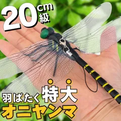 オニヤンマ虫除け 特大 オニヤンマ はばたく 20cm 羽ばたく 安全ピン セット アブ あぶ 大 でかい フィギア 実寸サイズ 原寸大 大型 大きめ スズメバチ 20cm級 アクセサリー 会社 職場 学校 リアル トンボ 虫よけ 草刈り キャンプ