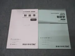 TAC 公務員試験 地方上級・国家一般職コース 財政学 テキスト/問題集 2024年合格目標セット 計2冊 020S4B