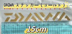 《DAIWA》ダイワ ステッカー  15cm  ゴールドシール