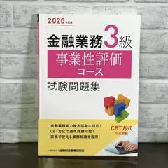 2020年度版 金融業務3級 事業性評価コース試験問題集 一般社団法人金融財政事情研究会 検定センター