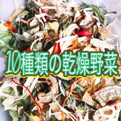 美味‼︎野菜栽培士が育てた野菜 無添加無着色【10種類の乾燥野菜100g】