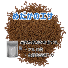 メダカの餌（メダカのエサ）めだか山で使用　50グラム
