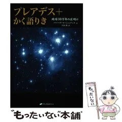 2025年最新】プレアデスかく語りきの人気アイテム - メルカリ