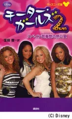 【中古】単行本(実用) ≪児童書≫ チーター・ガールズ 2-スペイン音楽 / 窪田僚