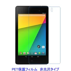 Google Nexus7 2013年 液晶保護フィルム 非光沢 F856
