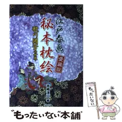 最終値下げ 秘蔵浮世絵名品集[江戸春画の精華] 53枚 最終値下げ 秘蔵浮世絵名品集[江戸春画の精華] 53枚