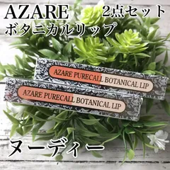 a64 アザレ ピュアコール ボタニカルリップ 口紅 3号 ヌーディー 2点セット