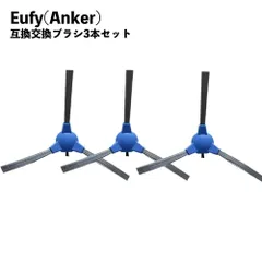 3本セット ロボバック対応 ユーフィ 交換用サイドブラシ 互換品 30C 15C 11S 30C MAX対応 15C MAX対応のサムネイル