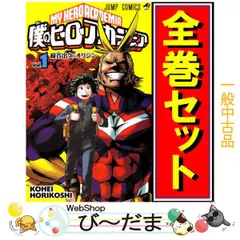 2023年最新】僕のヒーローアカデミア 全巻 中古の人気アイテム - メルカリ